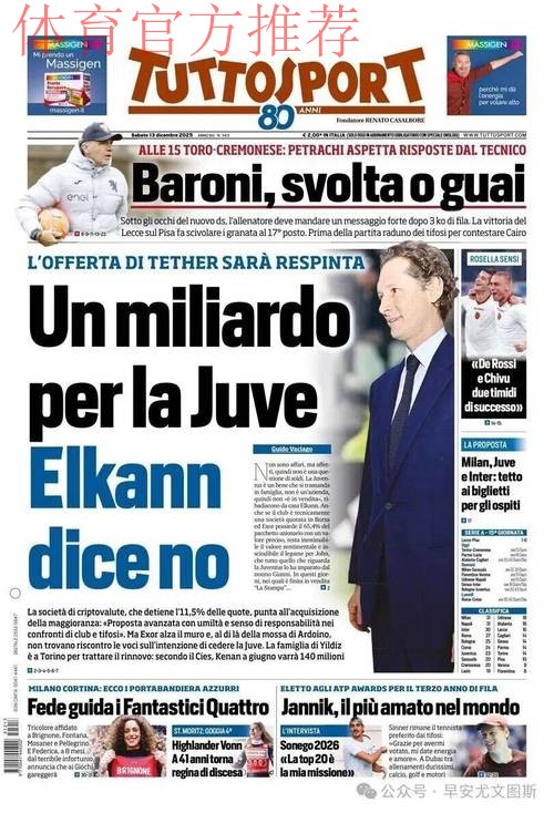 Tether收购尤文图斯遭拒，埃尔坎称历史与价值观不予出售